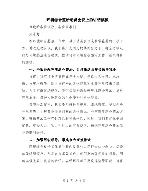 环境综合整治动员会议上的讲话模板