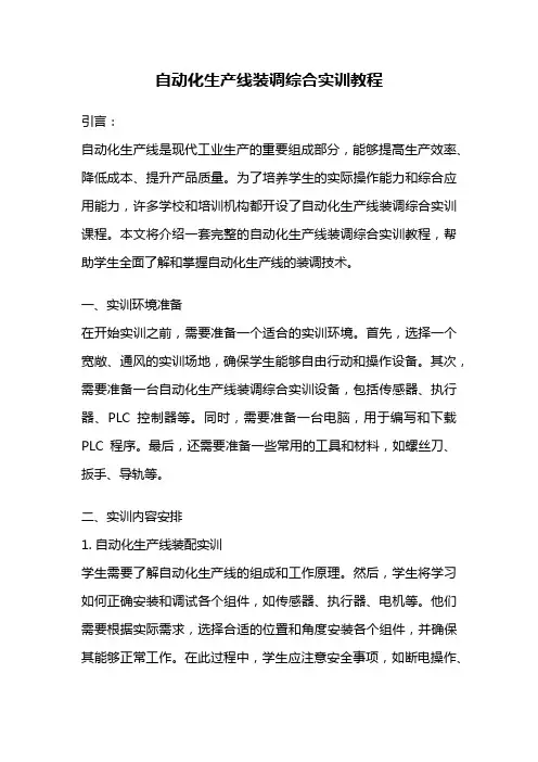 自动化生产线装调综合实训教程