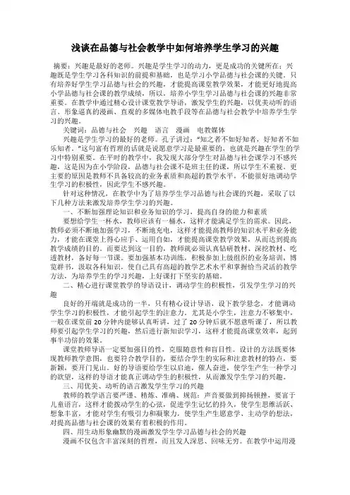 浅谈在品德与社会教学中如何培养学生学习的兴趣
