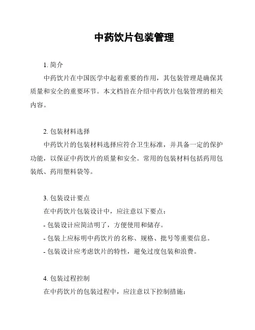 中药饮片包装管理