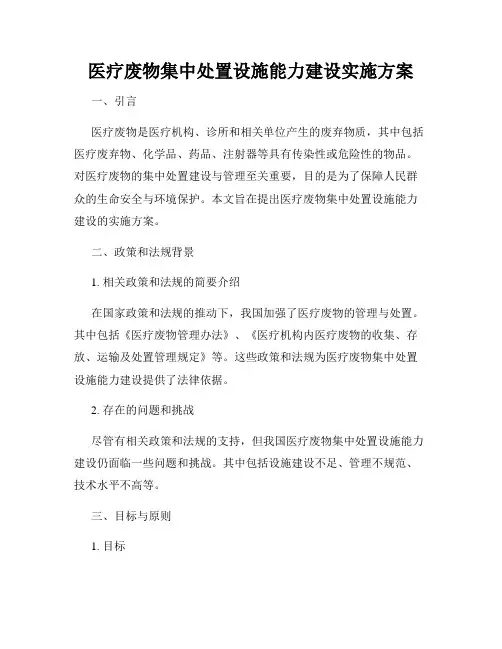 医疗废物集中处置设施能力建设实施方案