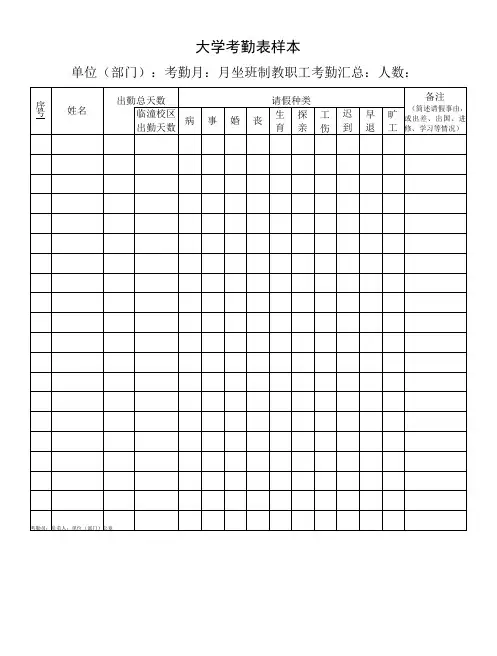 大学考勤表样本