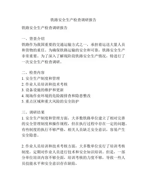 铁路安全生产检查调研报告