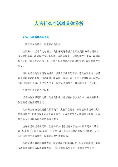 人为什么而活着具体分析