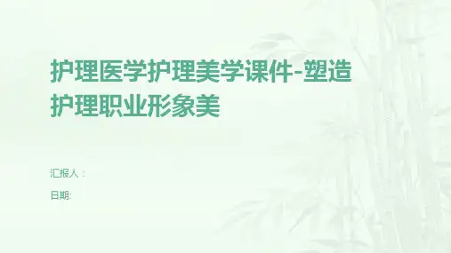 护理医学护理美学课件-塑造护理职业形象美