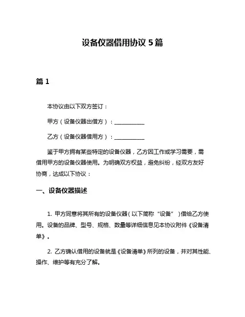 设备仪器借用协议5篇