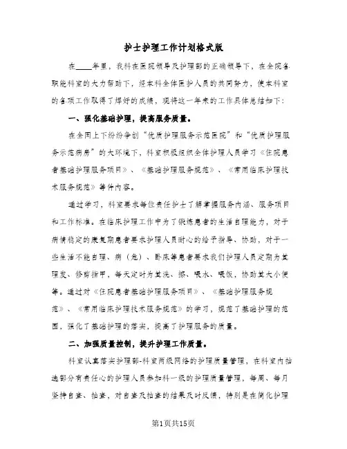护士护理工作计划格式版(三篇)