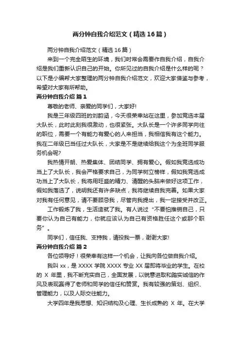 两分钟自我介绍范文（精选16篇）