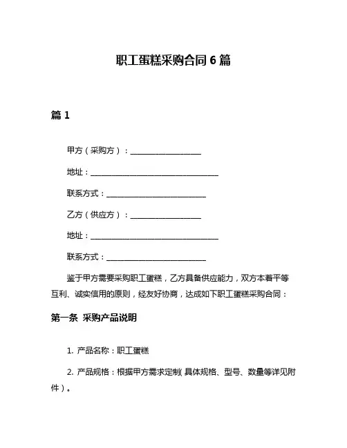职工蛋糕采购合同6篇
