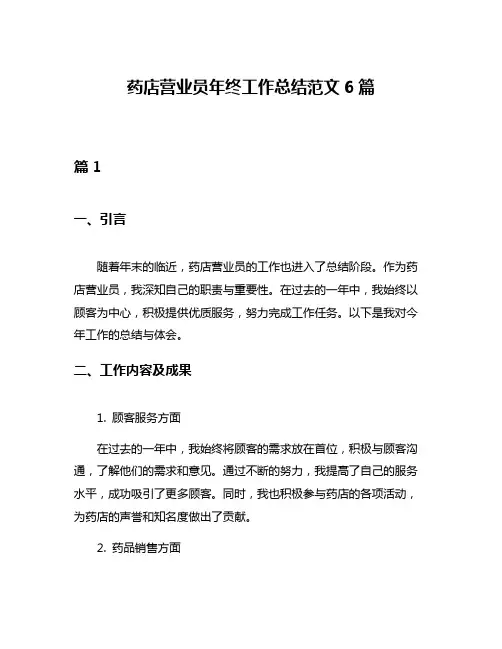 药店营业员年终工作总结范文6篇