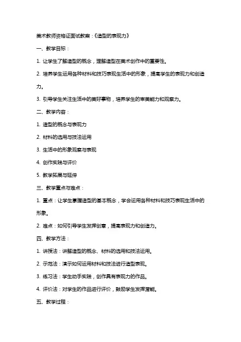 美术教师资格证面试教案：《造型的表现力》