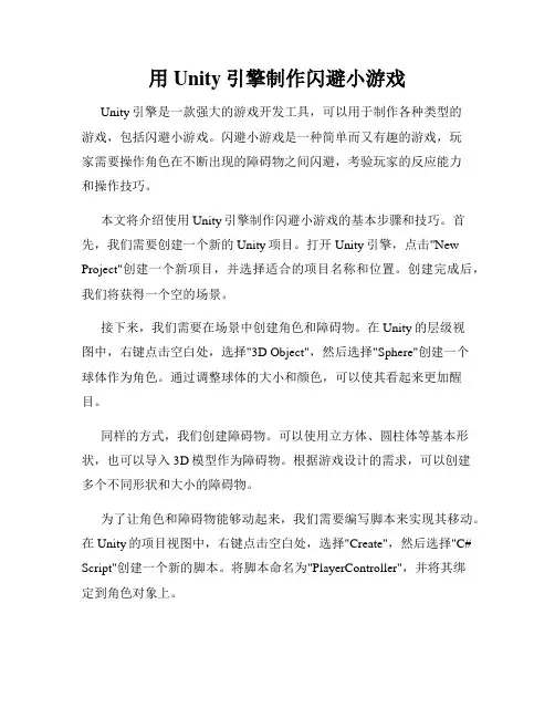 用Unity引擎制作闪避小游戏