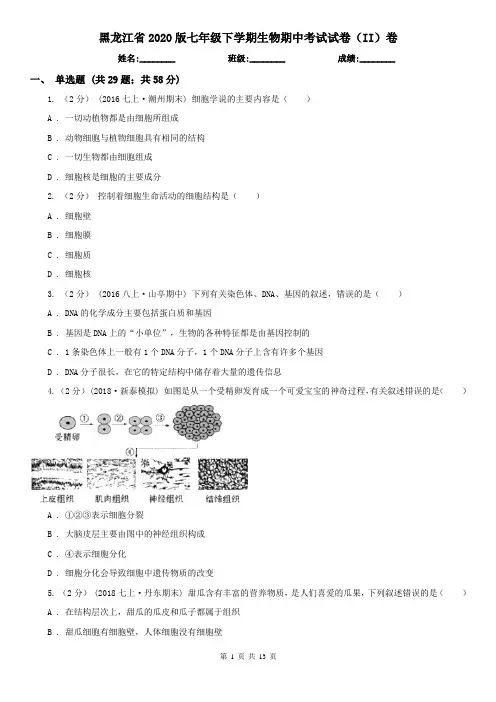 黑龙江省2020版七年级下学期生物期中考试试卷(II)卷