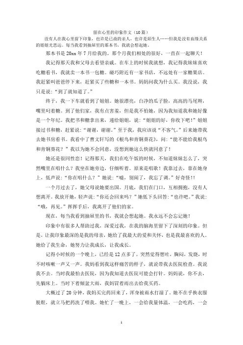 留在心里的印象作文(10篇)