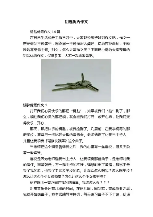 钥匙优秀作文