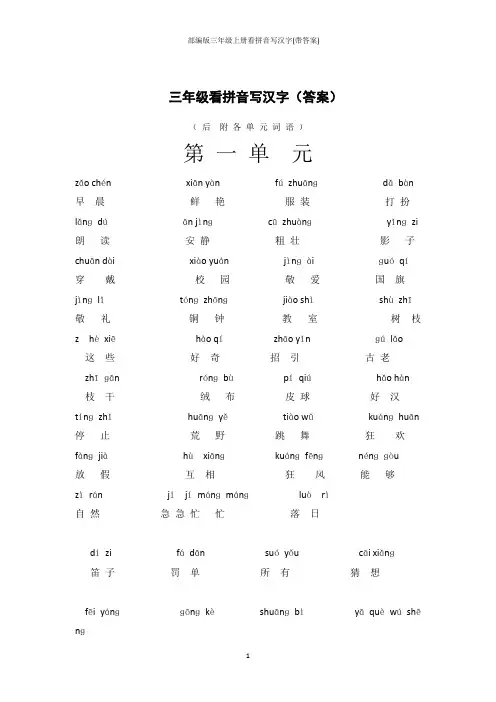 部编版三年级上册看拼音写汉字(带答案)