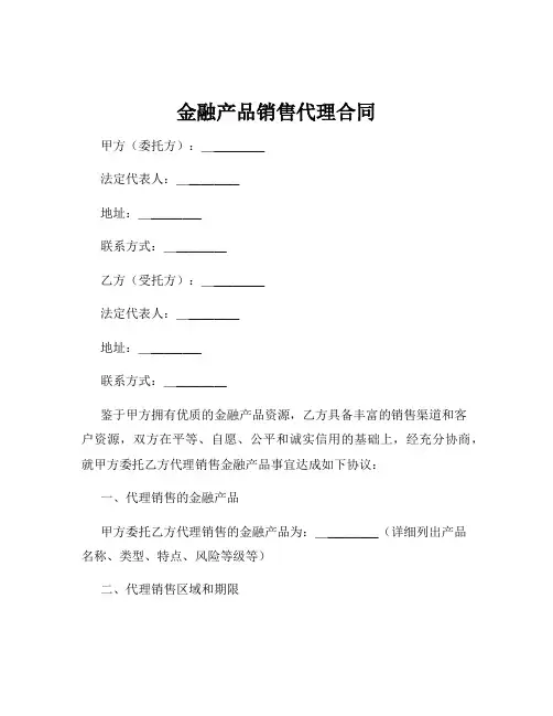 金融产品销售代理合同