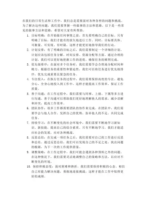 做事的方法和思路大全