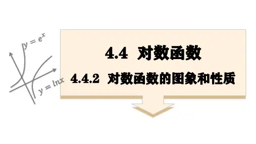 必修一第四章课件对数函数的图象和性质
