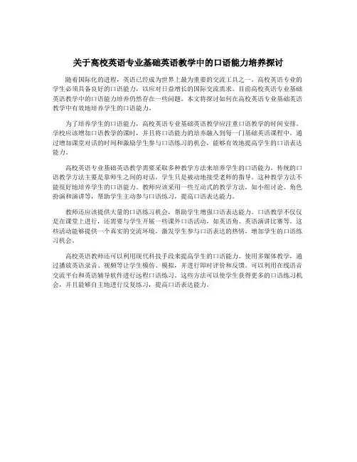 关于高校英语专业基础英语教学中的口语能力培养探讨