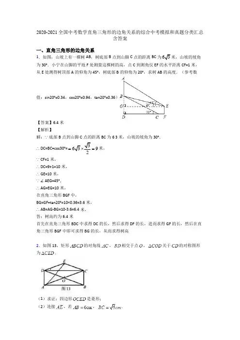 2020-2021全国中考数学直角三角形的边角关系的综合中考模拟和真题分类汇总含答案