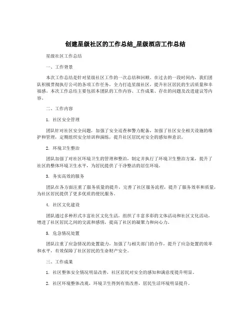 创建星级社区的工作总结_星级酒店工作总结