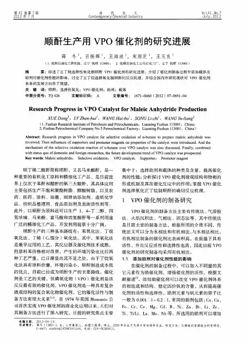 顺酐生产用VPO催化剂的研究进展