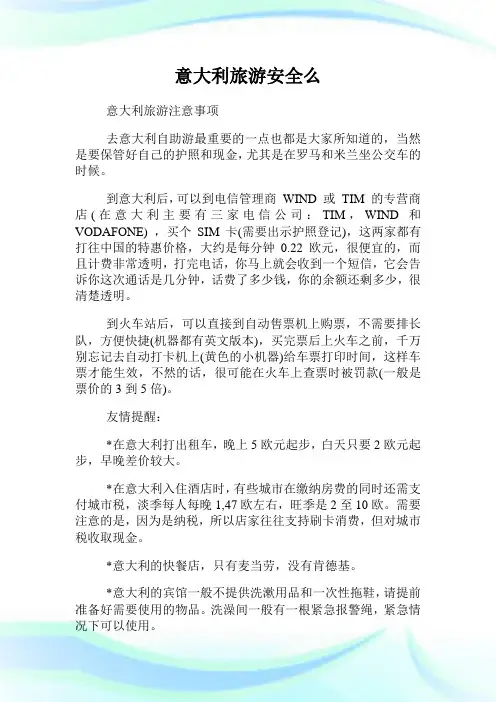 意大利旅游安全么.doc