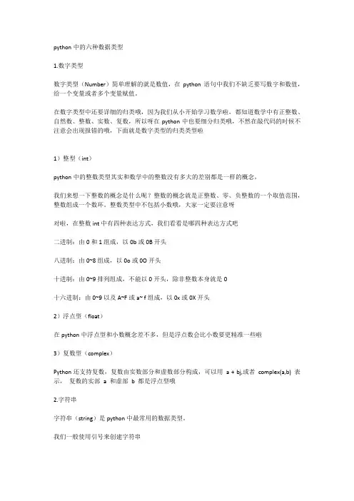 python中的六种数据类型