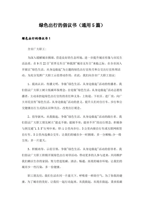 实用文_绿色出行的倡议书(通用5篇)