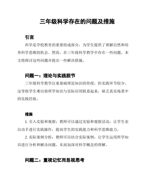 三年级科学存在的问题及措施