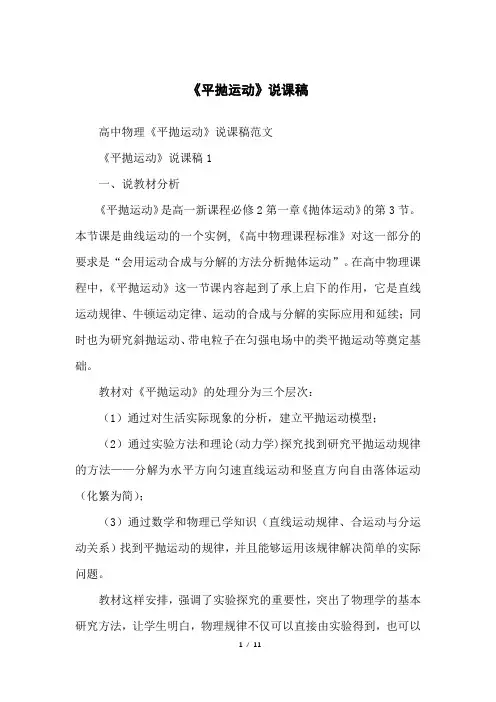 《平抛运动》说课稿