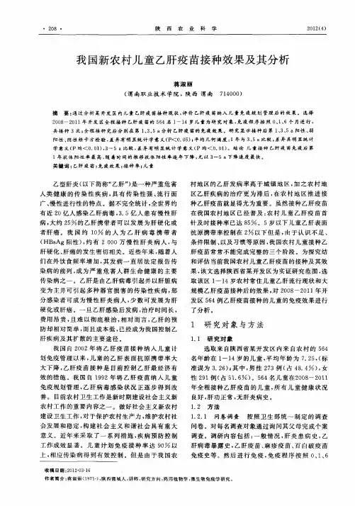 我国新农村儿童乙肝疫苗接种效果及其分析