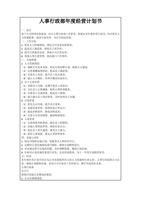 人事行政部年度经营计划书