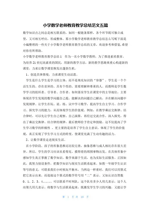 小学数学老师教育教学总结范文五篇