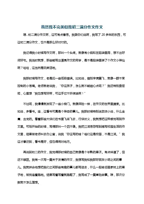 虽然我不完美但我初二满分作文作文
