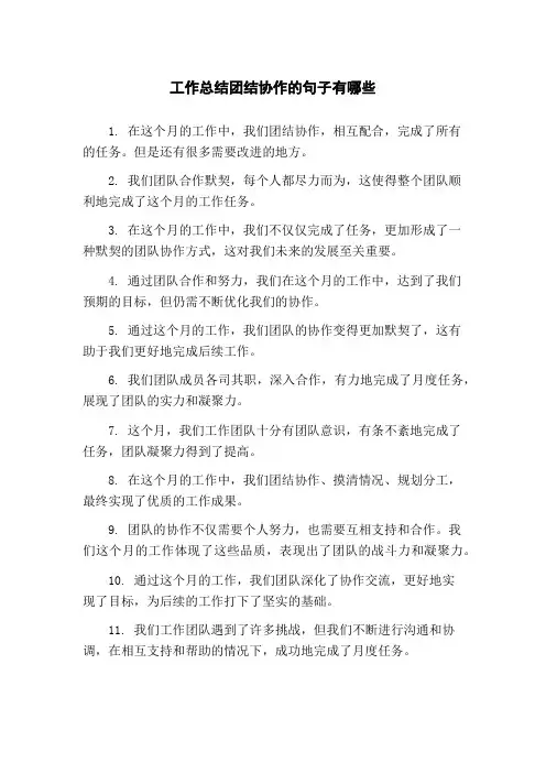 工作总结团结协作的句子有哪些