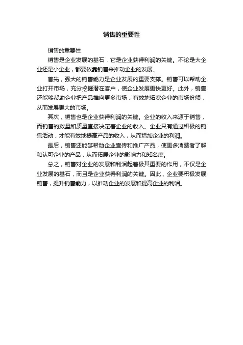 销售的重要性