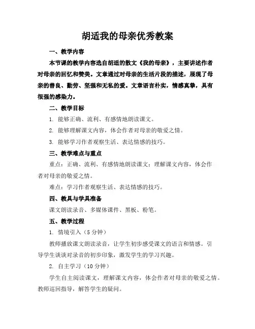 胡适我的母亲优秀教案