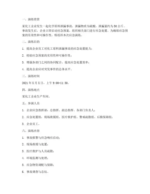 化工原料泄漏应急预案演练