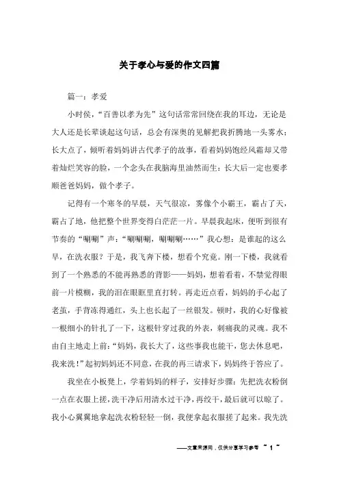 关于孝心与爱的作文四篇