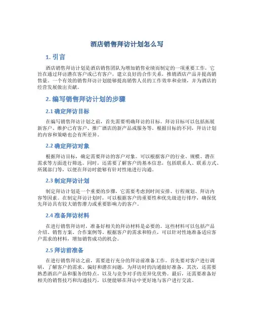 酒店销售拜访计划怎么写