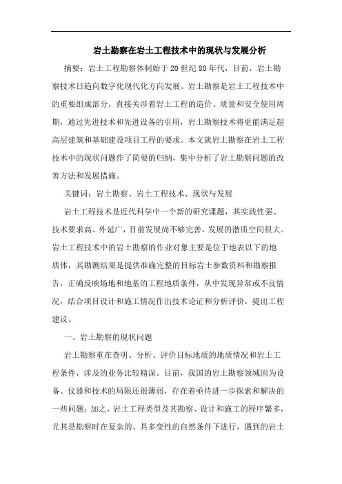岩土勘察在岩土工程技术中的现状与发展分析