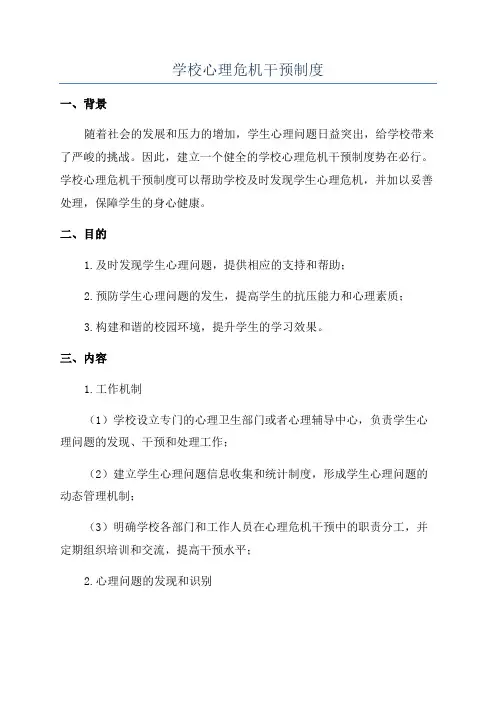 学校心理危机干预制度