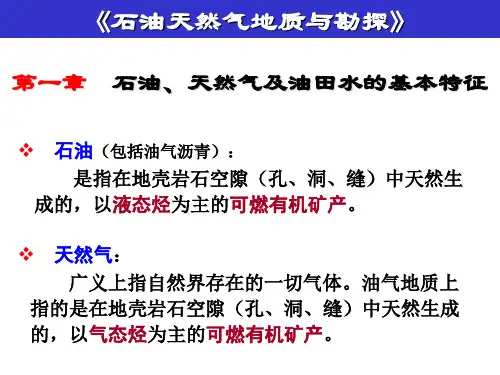 石油地质学第1章 石油、天然气、油田水的成分和性质