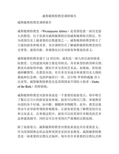威斯敏斯特教堂调研报告