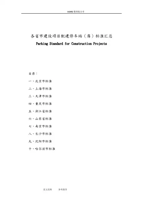 各建设项目配建停车场(库)标准汇总