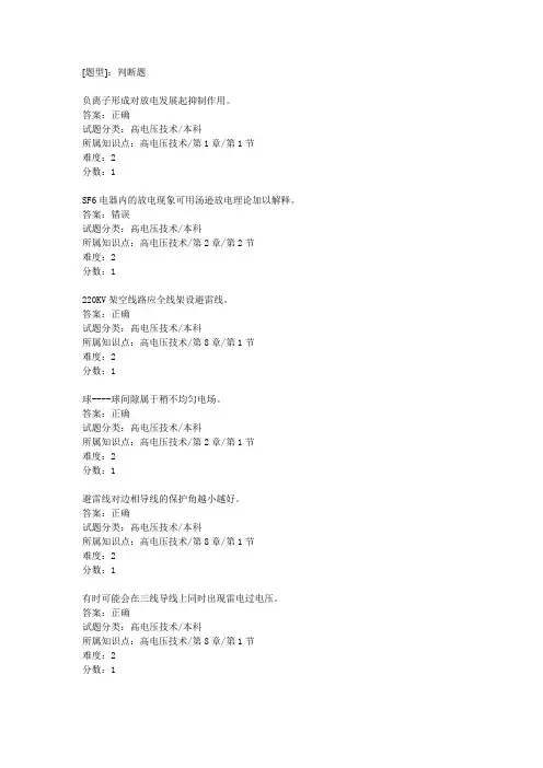 高电压技术试题库(判断)120