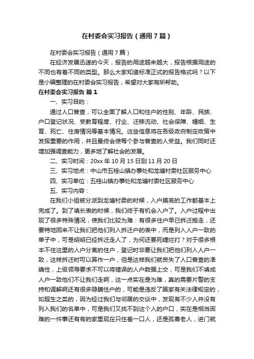 在村委会实习报告（通用7篇）