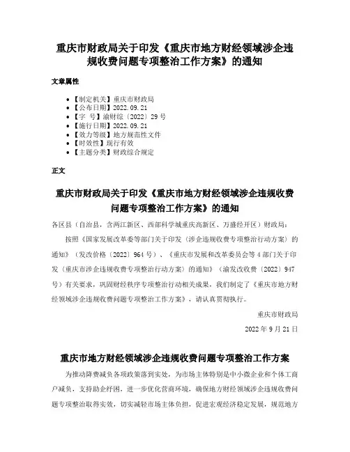 重庆市财政局关于印发《重庆市地方财经领域涉企违规收费问题专项整治工作方案》的通知